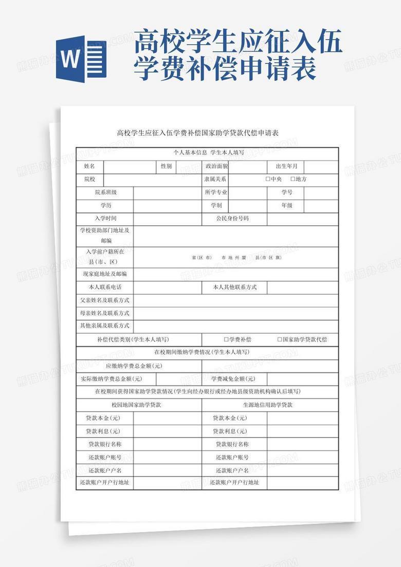 關(guān)于大學(xué)生入伍學(xué)費補償申請表的全面解析，大學(xué)生入伍學(xué)費補償申請表全面解讀指南