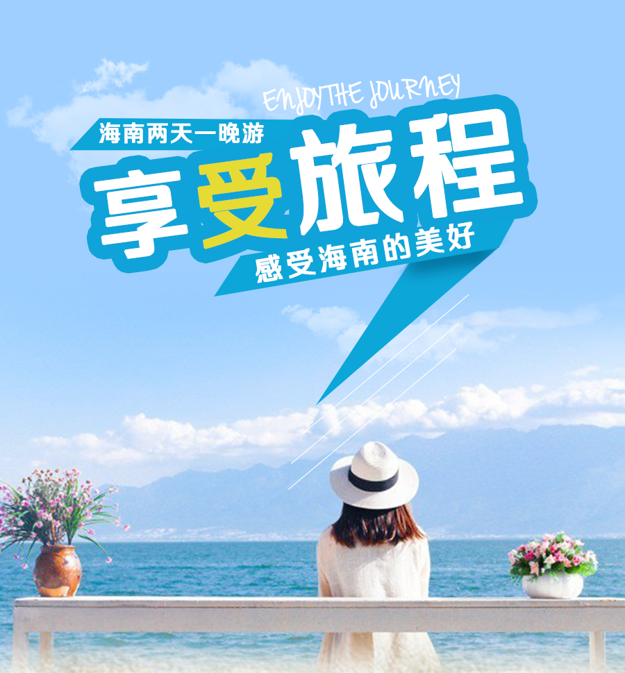 海南二日游跟團(tuán)游，探索熱帶風(fēng)情的極致體驗(yàn)，海南熱帶風(fēng)情二日游跟團(tuán)，極致體驗(yàn)熱帶魅力