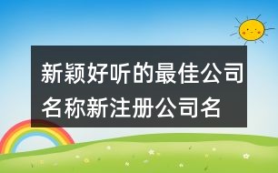 如何為旅行社起一個新穎的名字，創(chuàng)意與策略的結(jié)合，旅行社命名新思路，創(chuàng)意結(jié)合策略，起一個獨(dú)特新穎的名字