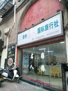 徐州旅行社，中國青年旅行社的專業(yè)服務(wù)與獨特魅力，徐州旅行社，中國青年旅行社的專業(yè)服務(wù)與獨特魅力之旅